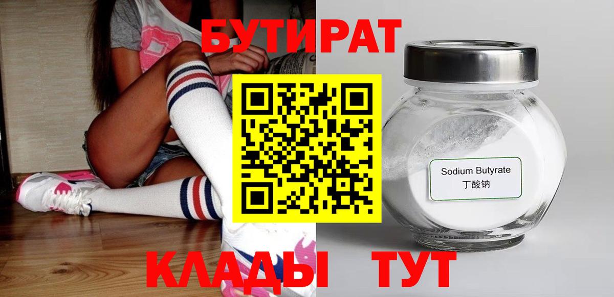 БУТИРАТ оксибутират  Вход с VPN  Бутират  Владимир 