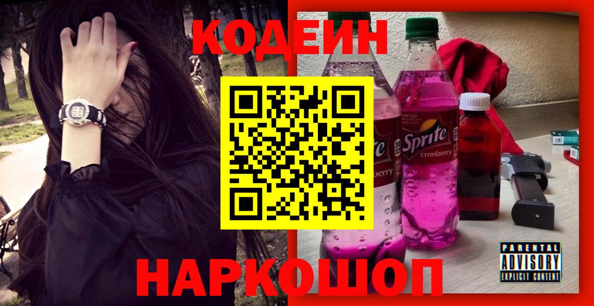 Codein напиток Lean (лин) Владимир