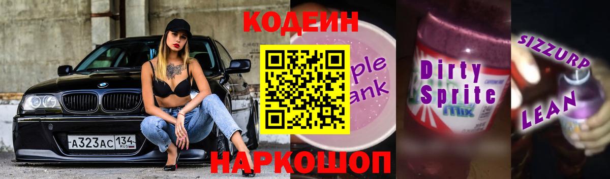 Codein напиток Lean (лин)  Владимир 